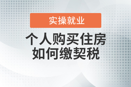 個(gè)人購(gòu)買(mǎi)家庭唯一住房或第二套改善性住房如何繳契稅？