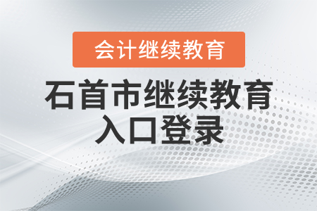 石首市會計繼續(xù)教育入口登錄