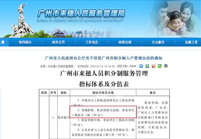 廣州市來穂人員服務(wù)管理局通知初級職稱可獲得20落戶積分