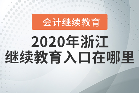 2020年浙江繼續(xù)教育入口在哪里？