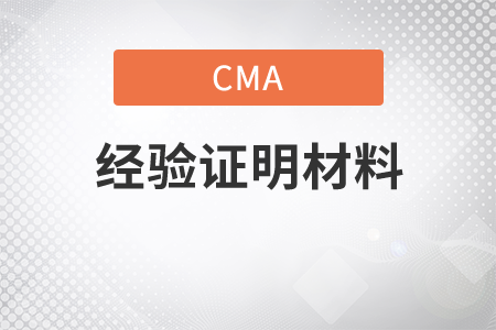 cma經(jīng)驗(yàn)證明材料都要什么