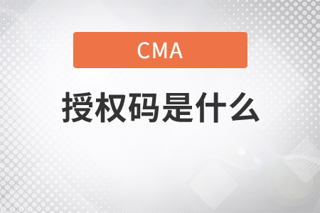 cma預(yù)約授權(quán)號(hào)碼是啥