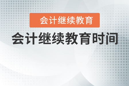 會(huì)計(jì)繼續(xù)教育時(shí)間