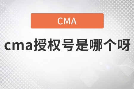 cma授權(quán)號是哪個(gè)呀