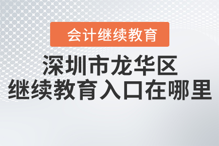 深圳市龍華區(qū)繼續(xù)教育入口在哪里？