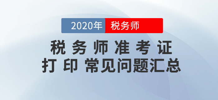 你問(wèn)我答！稅務(wù)師準(zhǔn)考證打印常見(jiàn)問(wèn)題匯編！