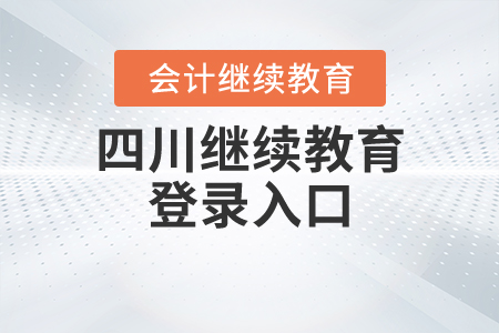 四川繼續(xù)教育登錄入口 四川繼續(xù)教育登錄入口