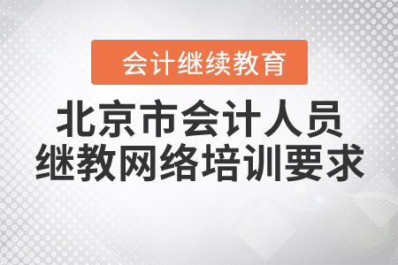 北京市會計人員繼續(xù)教育網(wǎng)絡培訓要求