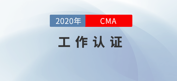 cma要工作滿2年才能取證嗎？哪些工作才能通過取證？