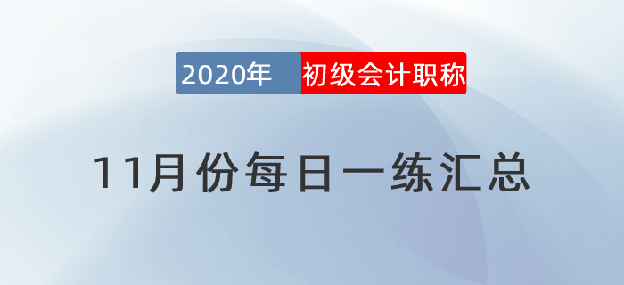 2020年初級會計師11月每日一練題庫匯總