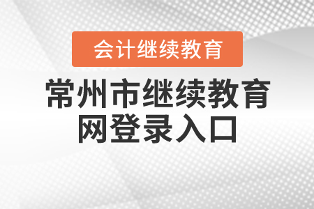 常州市會計繼續(xù)教育網(wǎng)登錄入口
