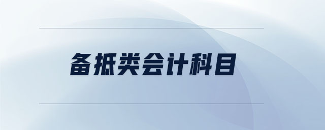 備抵類會(huì)計(jì)科目