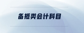 備抵類會(huì)計(jì)科目