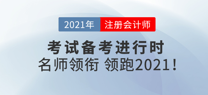 注冊會計師備考進行時，名師領(lǐng)銜，帶你領(lǐng)跑2021！