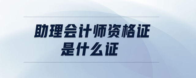 助理會計師資格證是什么證
