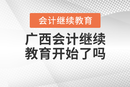 廣西2020年會計(jì)繼續(xù)教育開始了嗎？