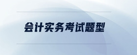 會(huì)計(jì)實(shí)務(wù)考試題型