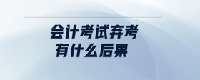 會(huì)計(jì)考試棄考有什么后果