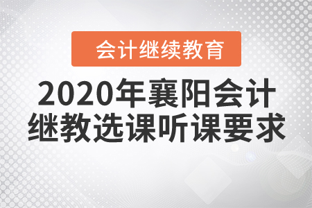2020年襄陽會計繼續(xù)教育選課聽課要求