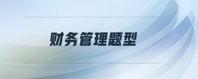 財(cái)務(wù)管理題型