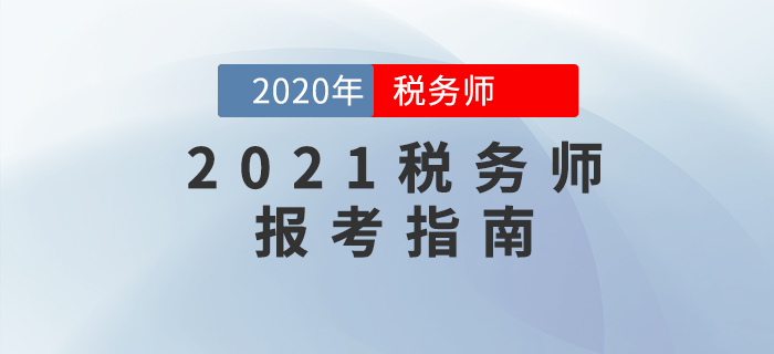 了解2021年稅務(wù)師考試報名，看這一篇文章就夠了！