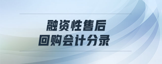 融資性售后回購(gòu)會(huì)計(jì)分錄