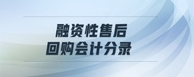 融資性售后回購會計分錄