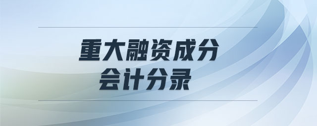 重大融資成分會(huì)計(jì)分錄