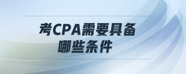 考cpa需要具備哪些條件
