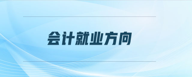 會計就業(yè)方向