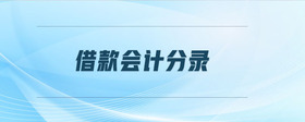 借款會計分錄