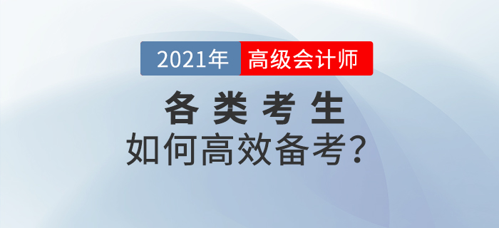 2021年高級會計師備考已經(jīng)開始，各類考生如何高效備考？