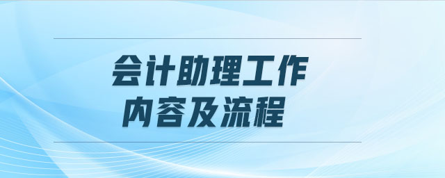 會計助理工作內(nèi)容及流程