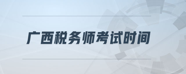 廣西稅務師考試時間