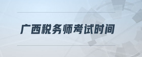 廣西稅務(wù)師考試時間
