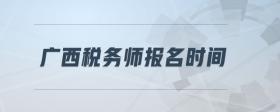 廣西稅務(wù)師報名時間