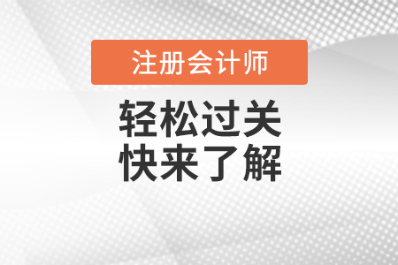 選擇注會“輕松過關3”輔導書 讓你少走彎路