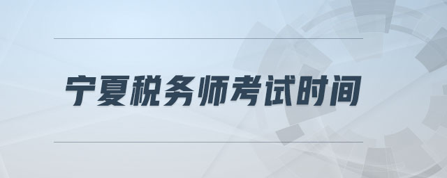 寧夏稅務(wù)師考試時(shí)間