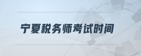 寧夏稅務(wù)師考試時間