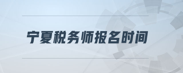 寧夏稅務師報名時間