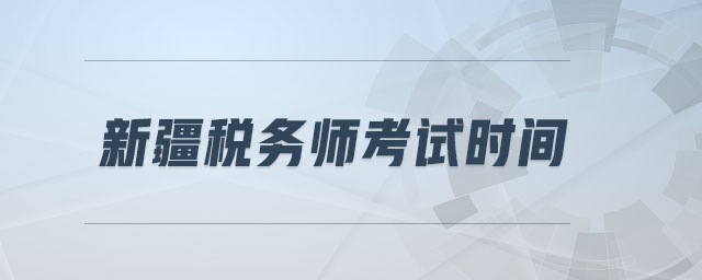 新疆稅務(wù)師考試時(shí)間