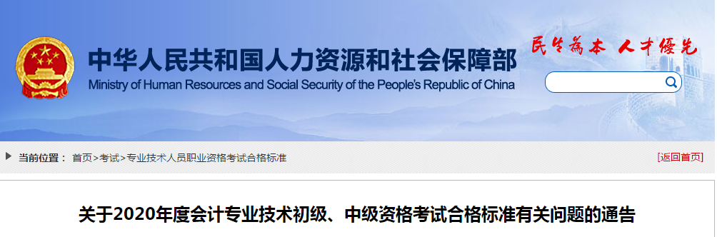 官宣！2020年中級(jí)會(huì)計(jì)職稱成績(jī)合格標(biāo)準(zhǔn)均為60分！