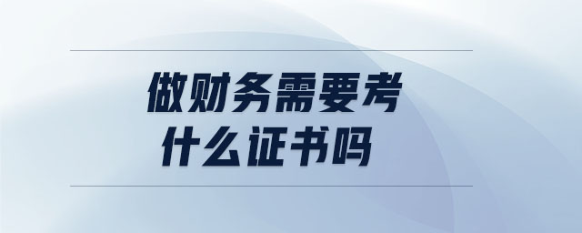 做財務需要考什么證書嗎