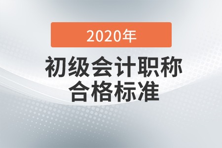 2020年初級會計考試及格分?jǐn)?shù)