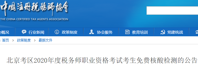 北京考區(qū)2020年度稅務(wù)師職業(yè)資格考試考生免費核酸檢測的公告