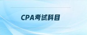 cpa考試科目
