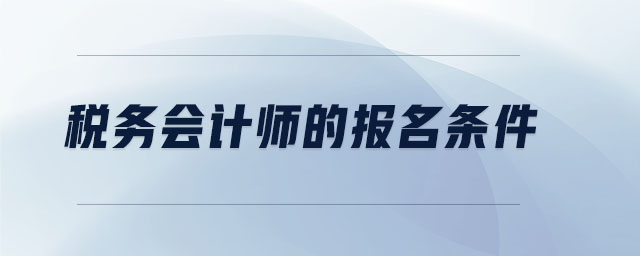 稅務(wù)會(huì)計(jì)師的報(bào)名條件