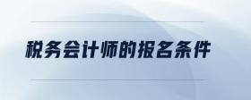 稅務(wù)會計師的報名條件