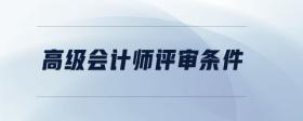 高級會計師評審條件