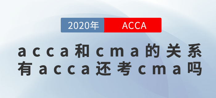 acca和cma有什么關(guān)系？擁有cma還需要考acca嗎？